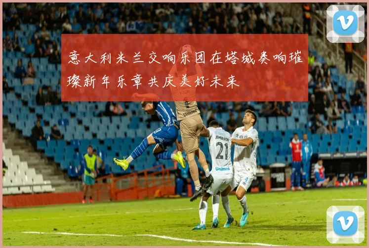 意大利米兰交响乐团在塔城奏响璀璨新年乐章共庆美好未来